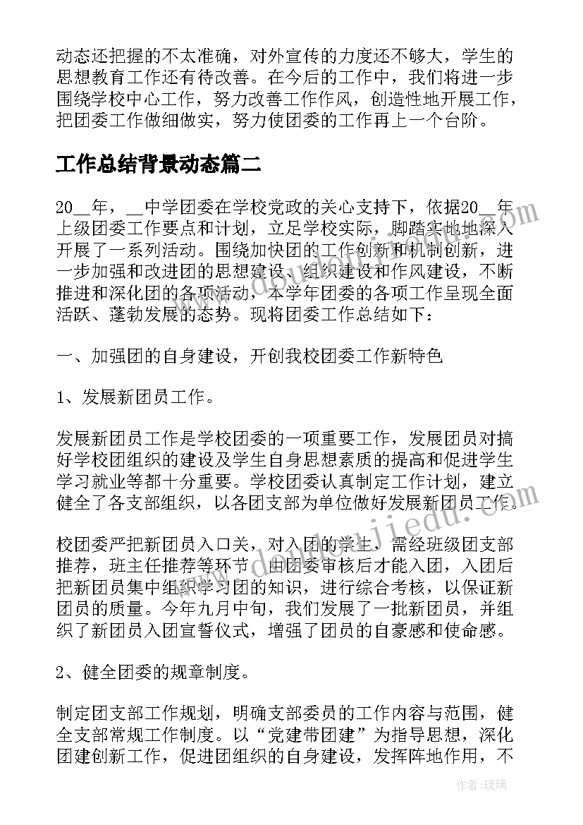 工作总结背景动态 团委工作总结背景(模板5篇)