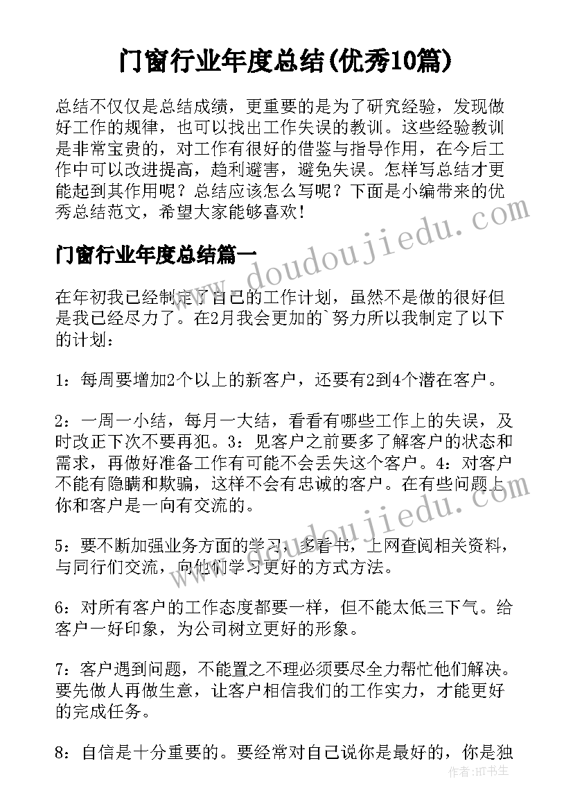 门窗行业年度总结(优秀10篇)