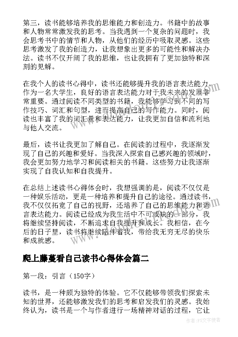 2023年爬上藤蔓看自己读书心得体会(大全9篇)