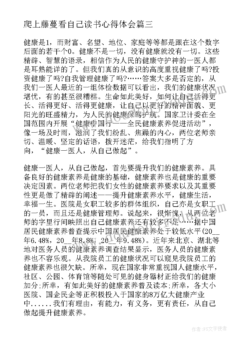 2023年爬上藤蔓看自己读书心得体会(大全9篇)