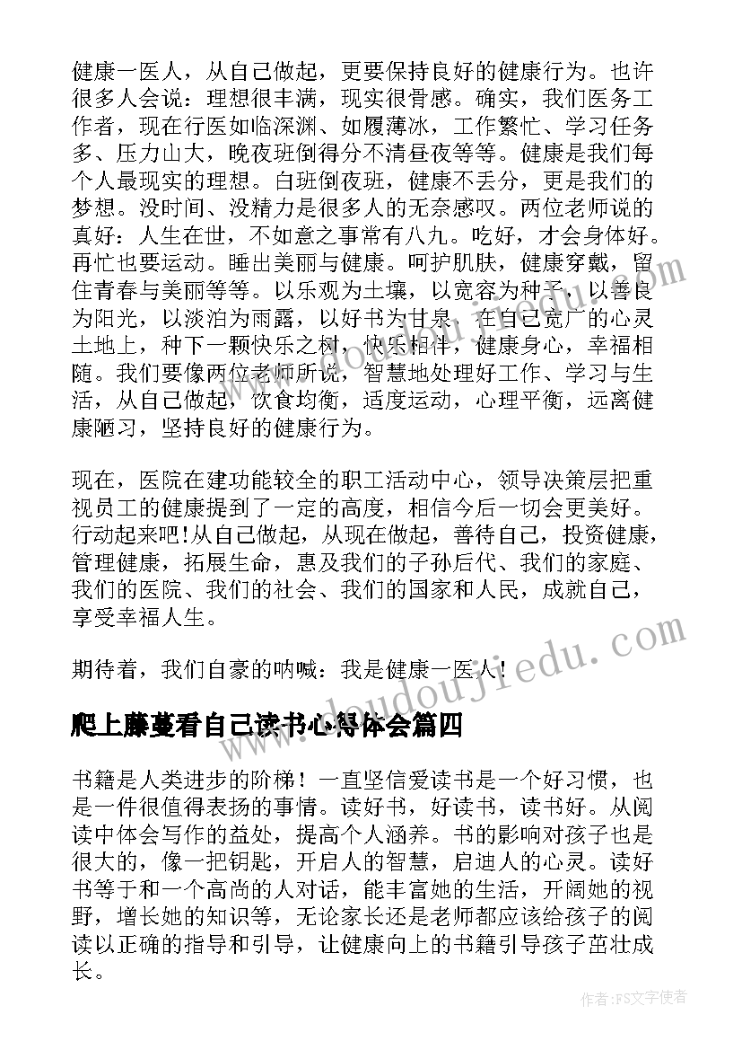 2023年爬上藤蔓看自己读书心得体会(大全9篇)