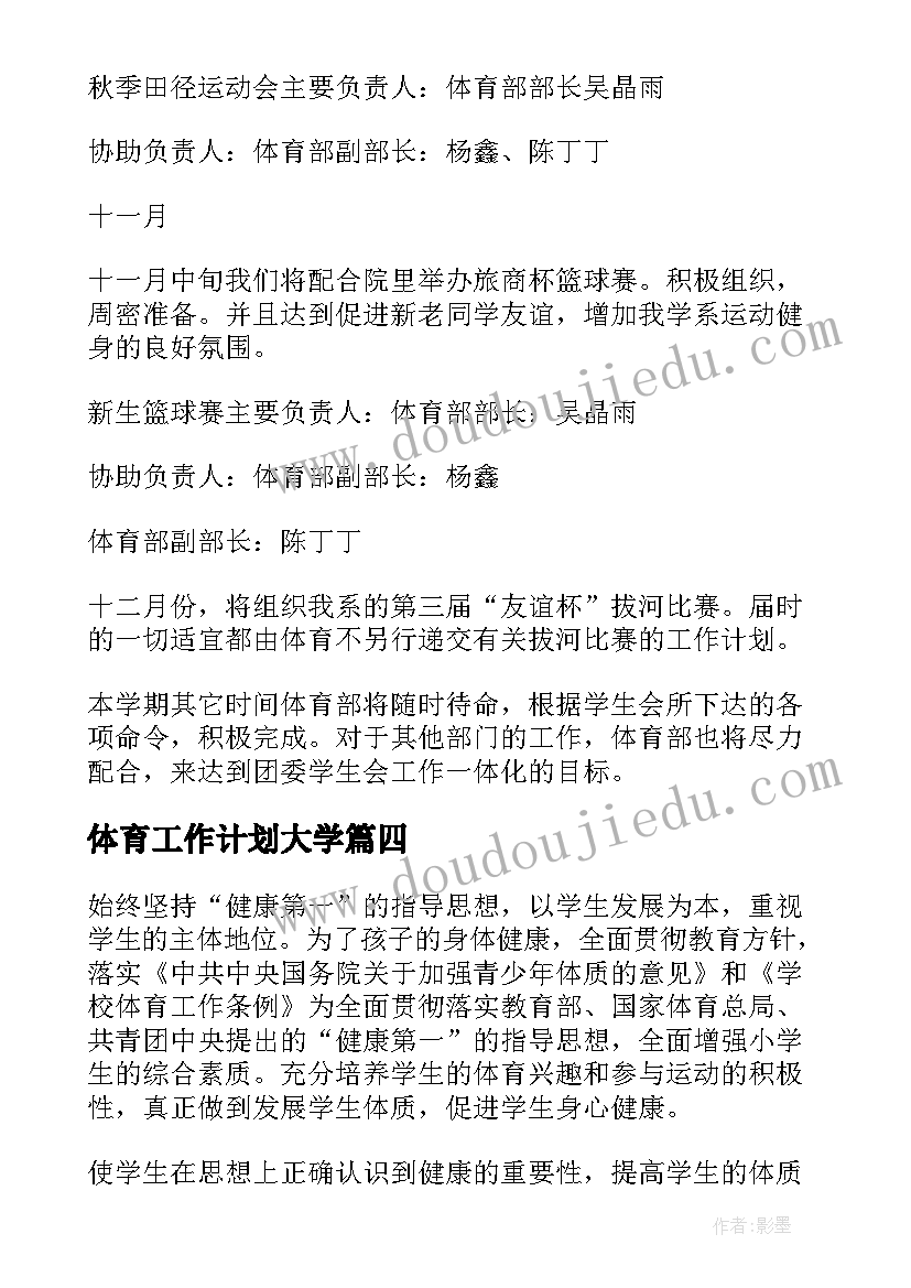 最新体育工作计划大学 体育工作计划(优秀6篇)