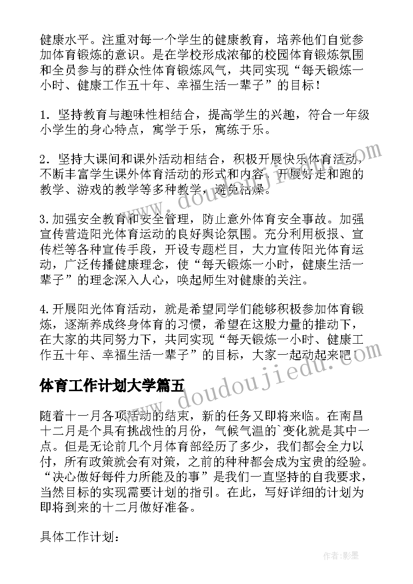 最新体育工作计划大学 体育工作计划(优秀6篇)