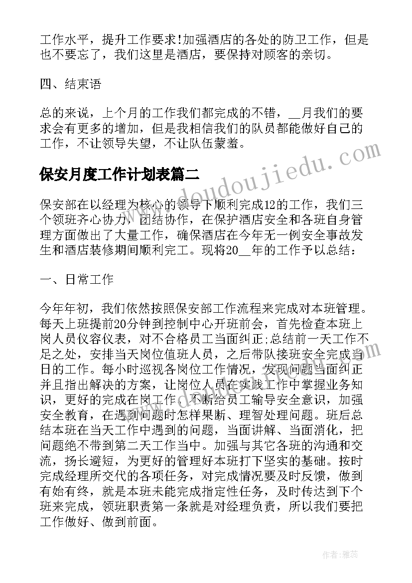 最新保安月度工作计划表(实用5篇)