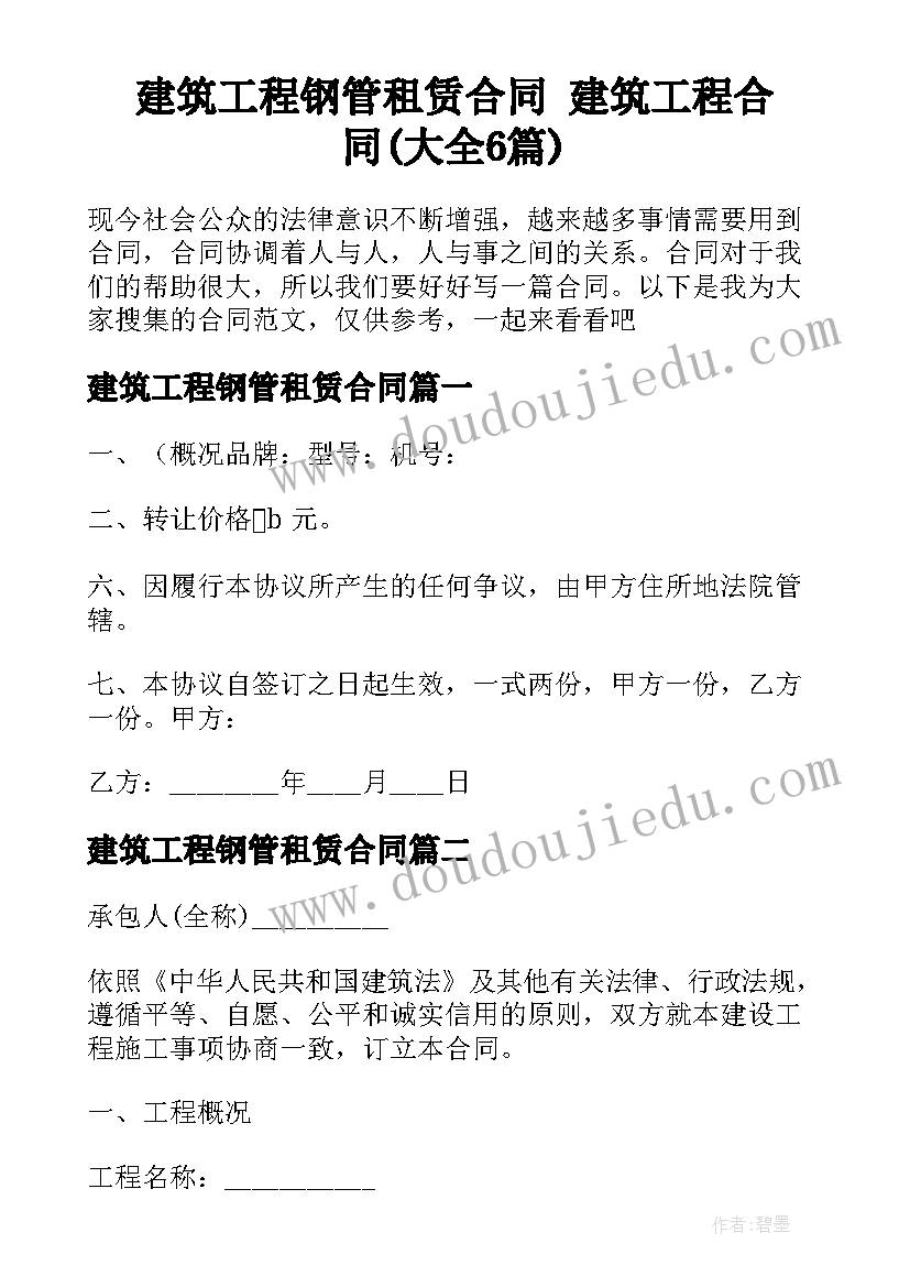 建筑工程钢管租赁合同 建筑工程合同(大全6篇)