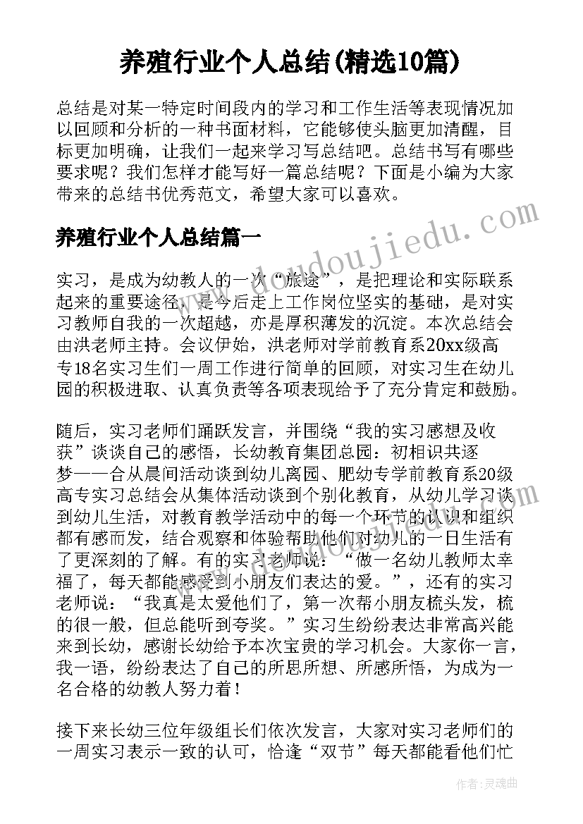 养殖行业个人总结(精选10篇)