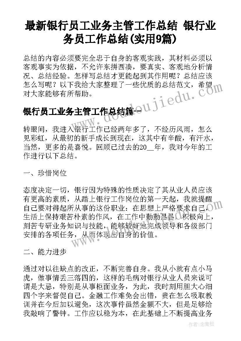 最新银行员工业务主管工作总结 银行业务员工作总结(实用9篇)