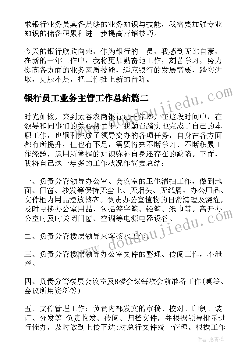 最新银行员工业务主管工作总结 银行业务员工作总结(实用9篇)