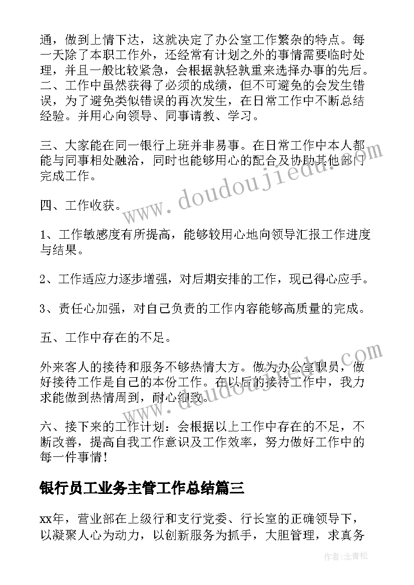 最新银行员工业务主管工作总结 银行业务员工作总结(实用9篇)