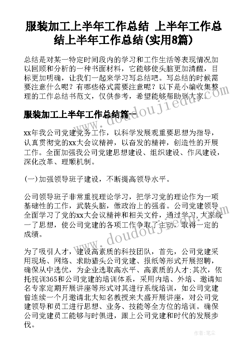 服装加工上半年工作总结 上半年工作总结上半年工作总结(实用8篇)