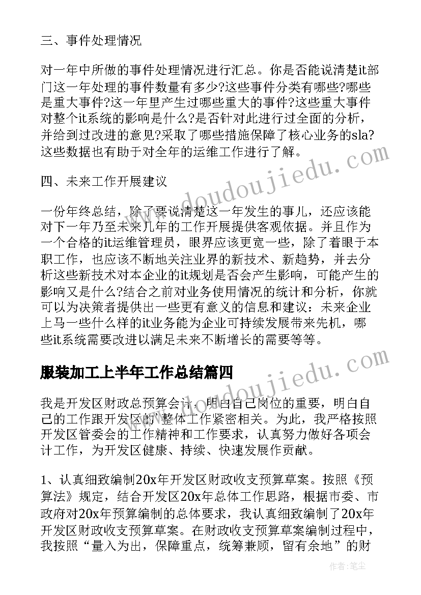 服装加工上半年工作总结 上半年工作总结上半年工作总结(实用8篇)