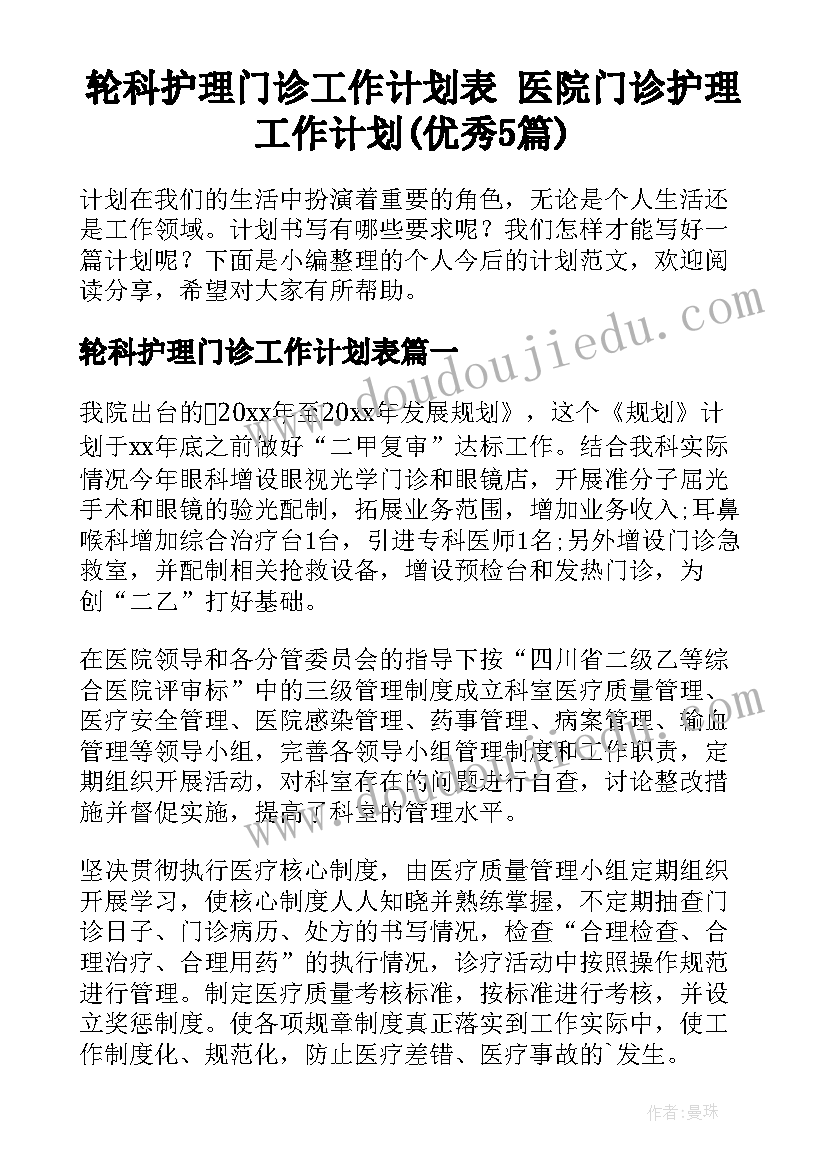 轮科护理门诊工作计划表 医院门诊护理工作计划(优秀5篇)