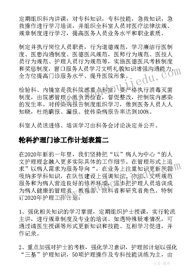 轮科护理门诊工作计划表 医院门诊护理工作计划(优秀5篇)