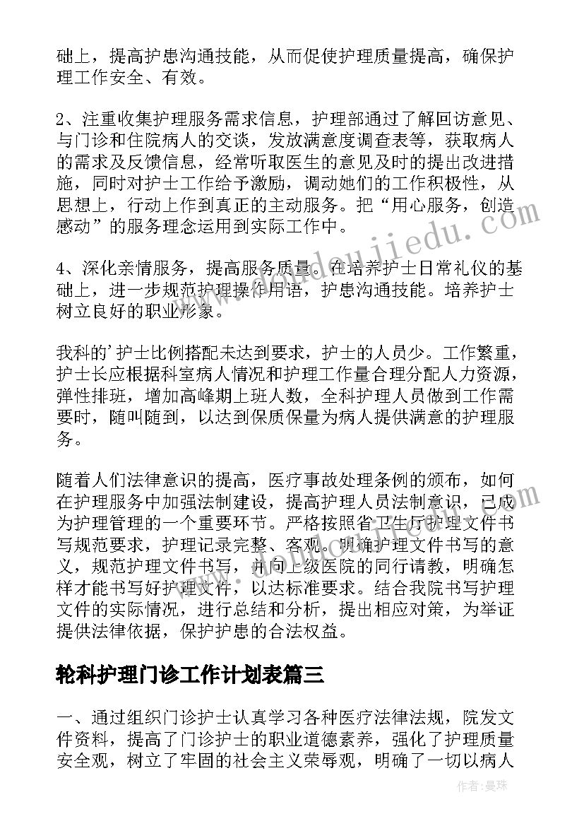 轮科护理门诊工作计划表 医院门诊护理工作计划(优秀5篇)