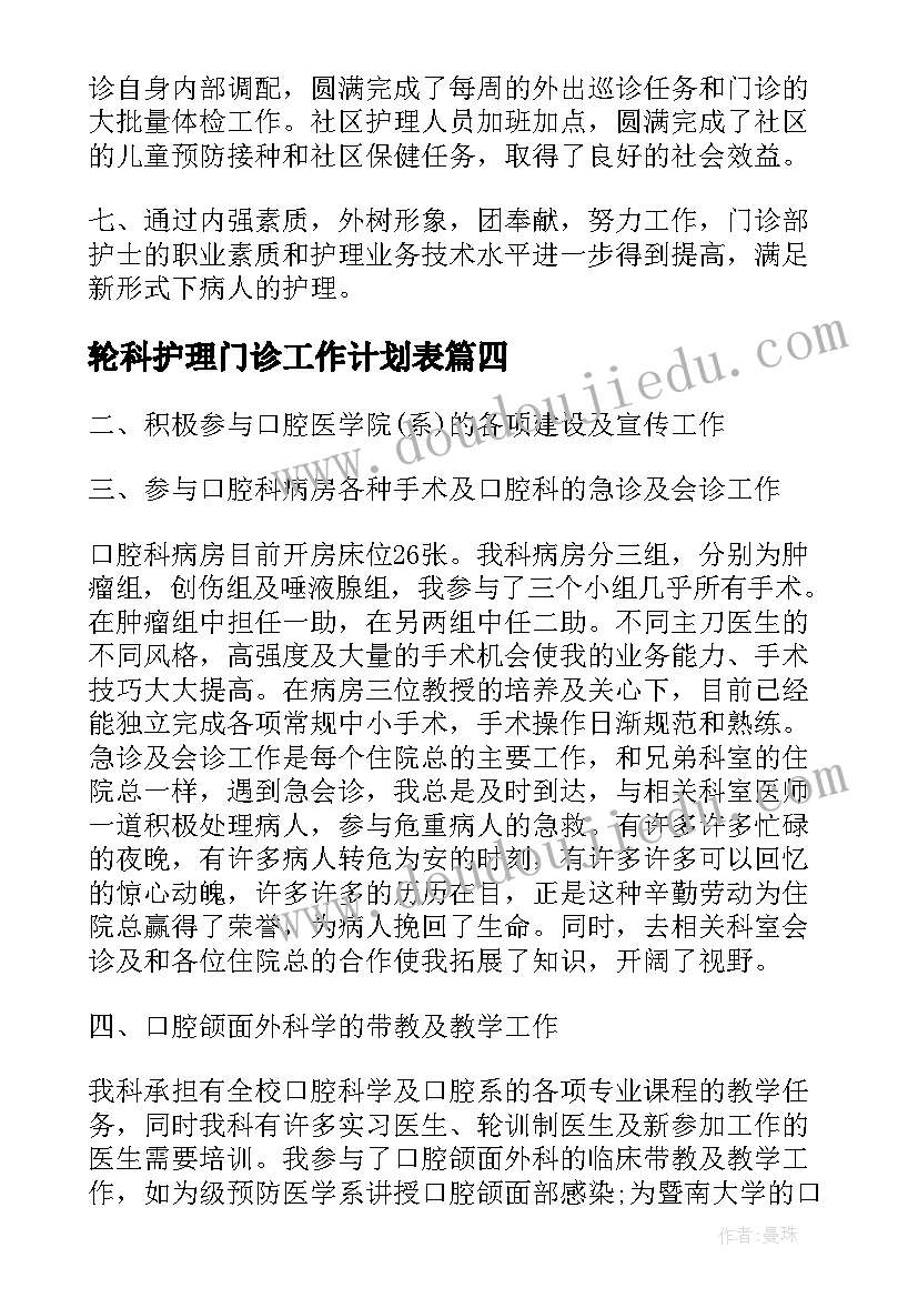 轮科护理门诊工作计划表 医院门诊护理工作计划(优秀5篇)