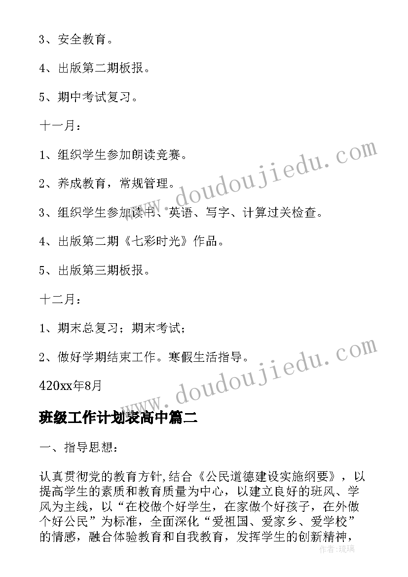 班级工作计划表高中(优质6篇)