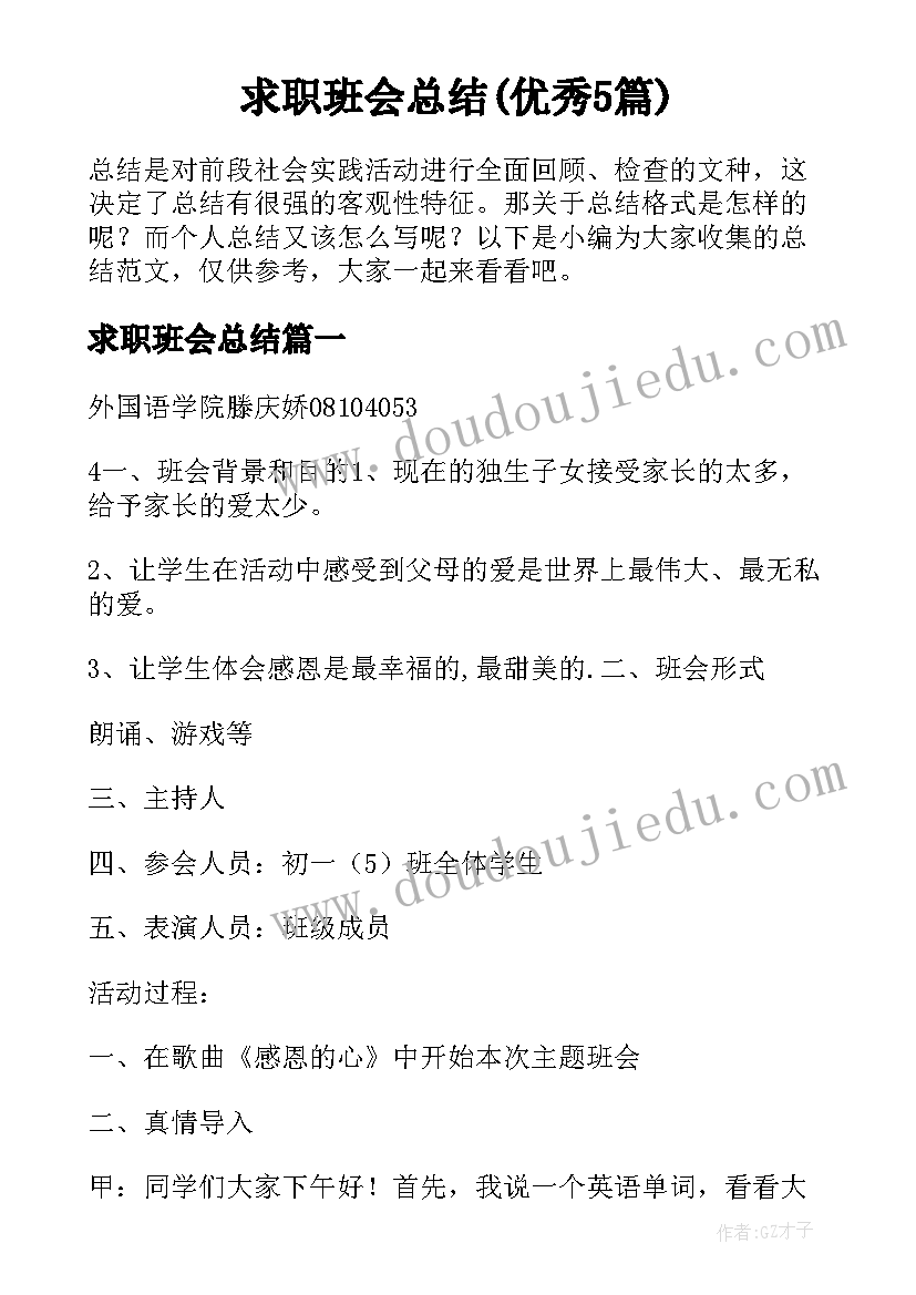 求职班会总结(优秀5篇)