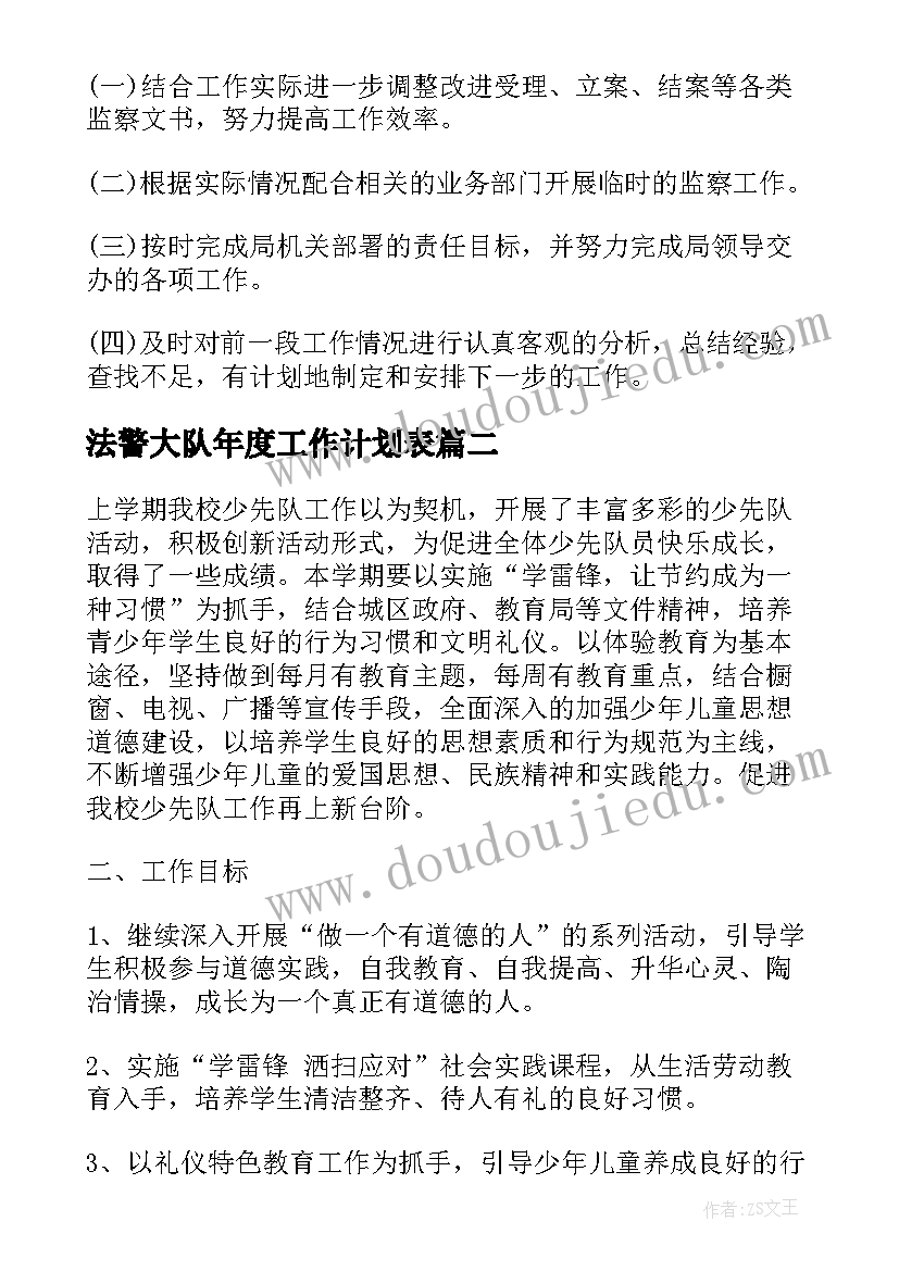 2023年法警大队年度工作计划表(通用5篇)