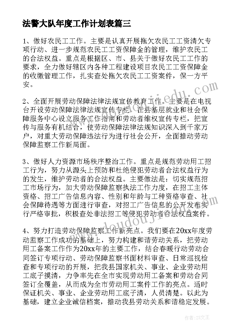 2023年法警大队年度工作计划表(通用5篇)