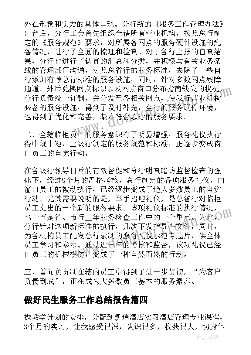 做好民生服务工作总结报告 基层服务工作总结报告(优秀5篇)