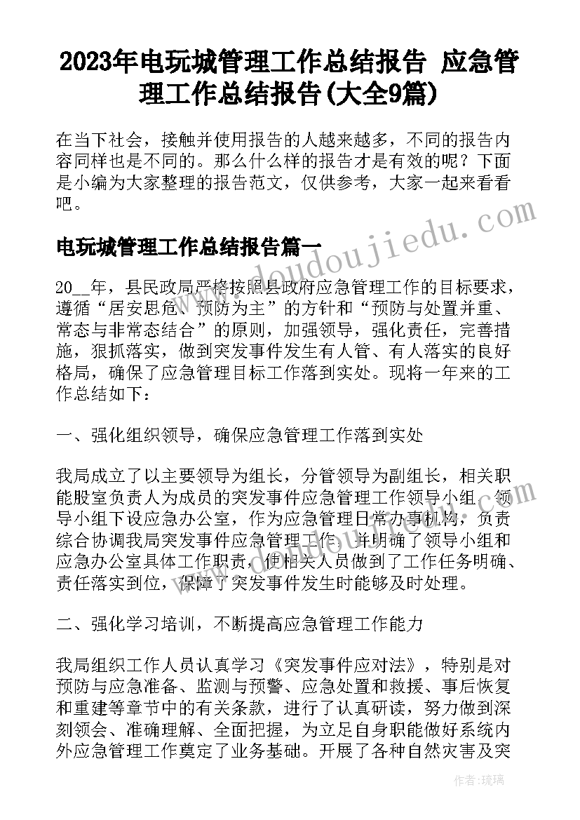 2023年电玩城管理工作总结报告 应急管理工作总结报告(大全9篇)