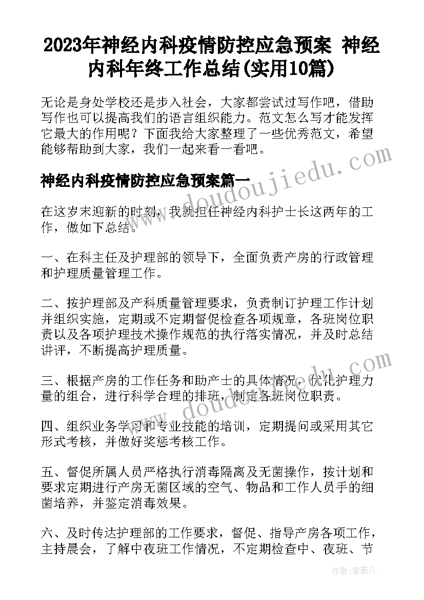 2023年神经内科疫情防控应急预案 神经内科年终工作总结(实用10篇)