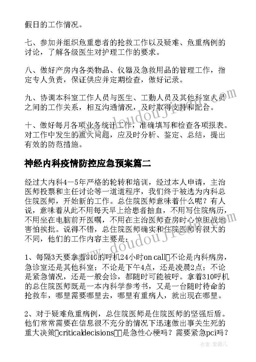 2023年神经内科疫情防控应急预案 神经内科年终工作总结(实用10篇)