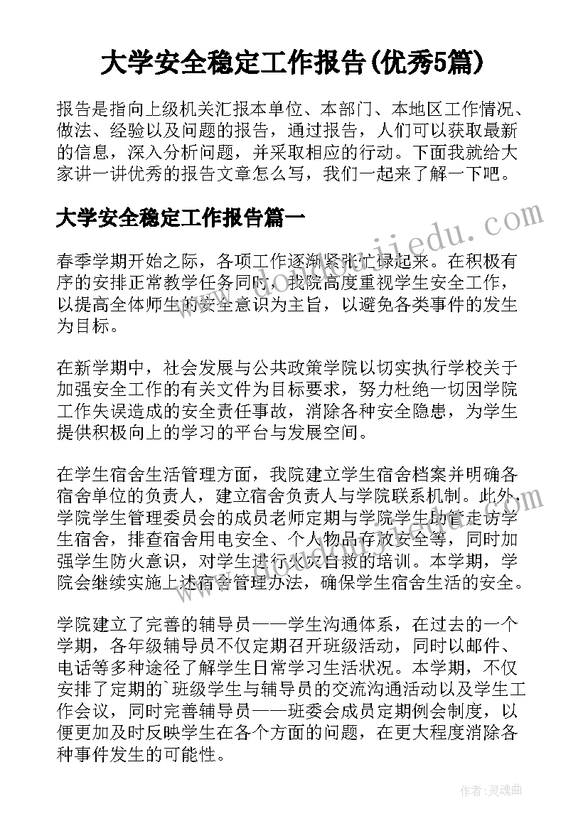 大学安全稳定工作报告(优秀5篇)