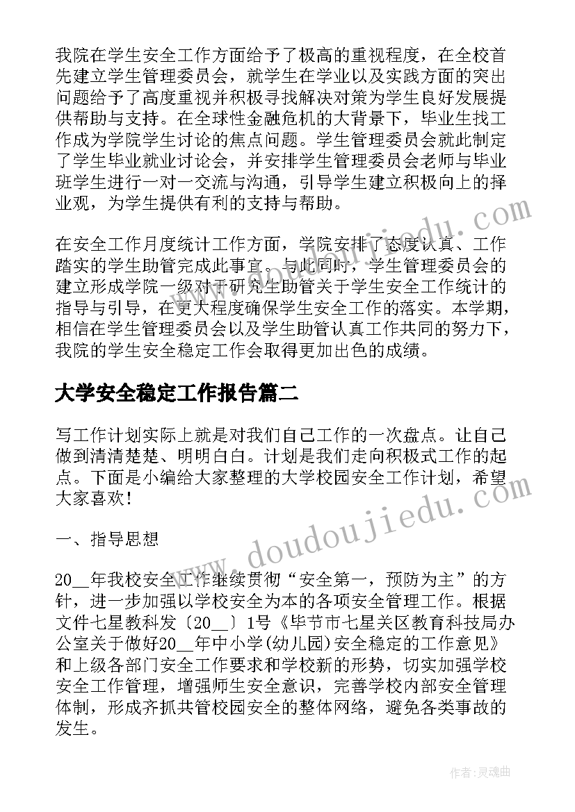 大学安全稳定工作报告(优秀5篇)