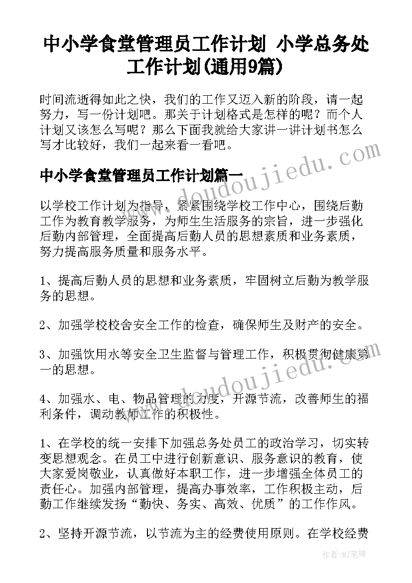 中小学食堂管理员工作计划 小学总务处工作计划(通用9篇)