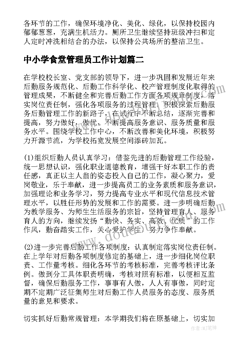 中小学食堂管理员工作计划 小学总务处工作计划(通用9篇)