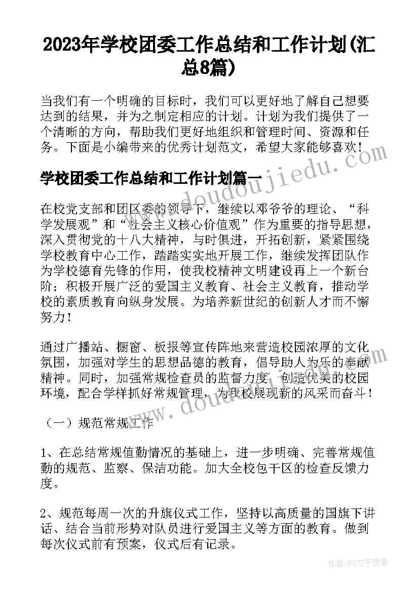 2023年学校团委工作总结和工作计划(汇总8篇)