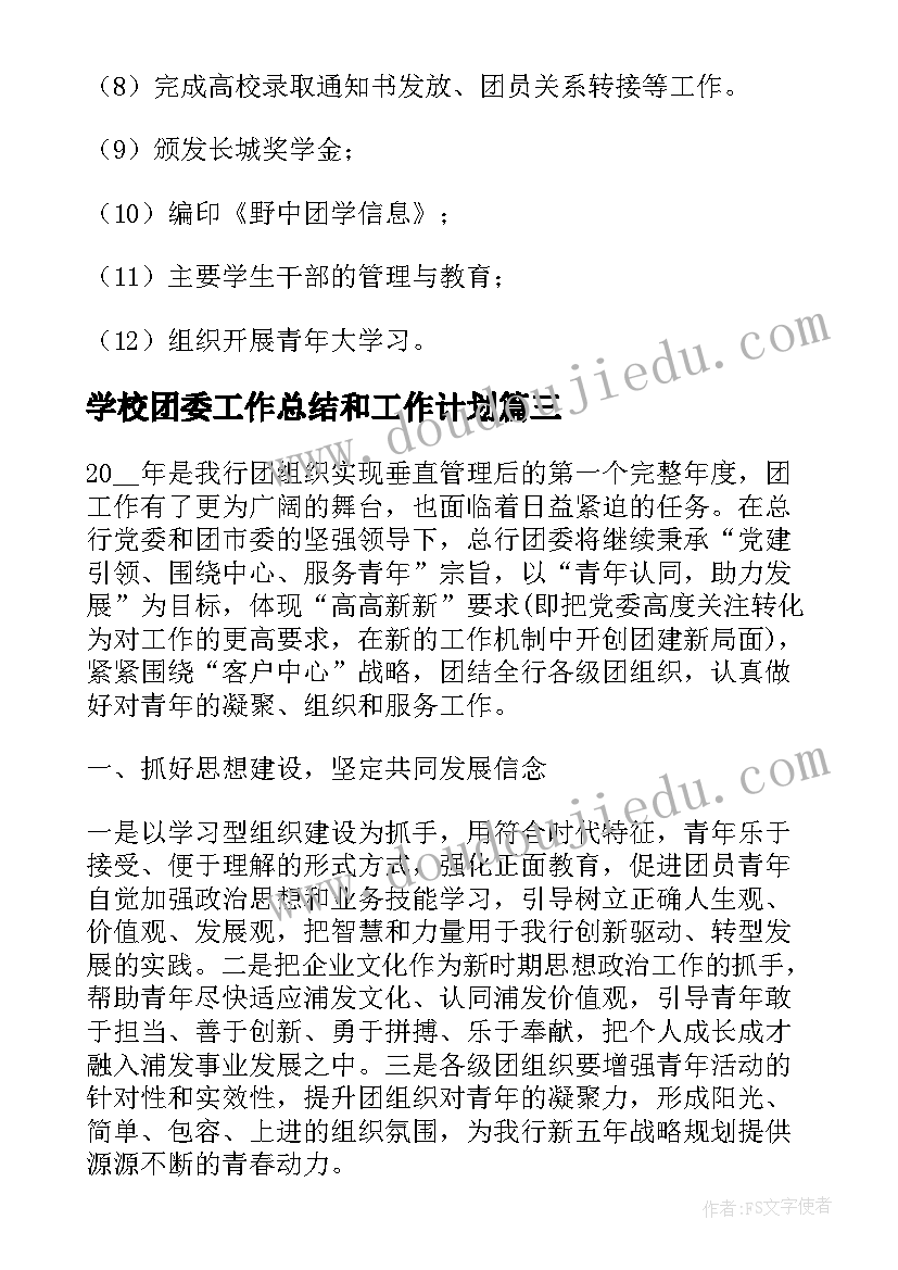 2023年学校团委工作总结和工作计划(汇总8篇)