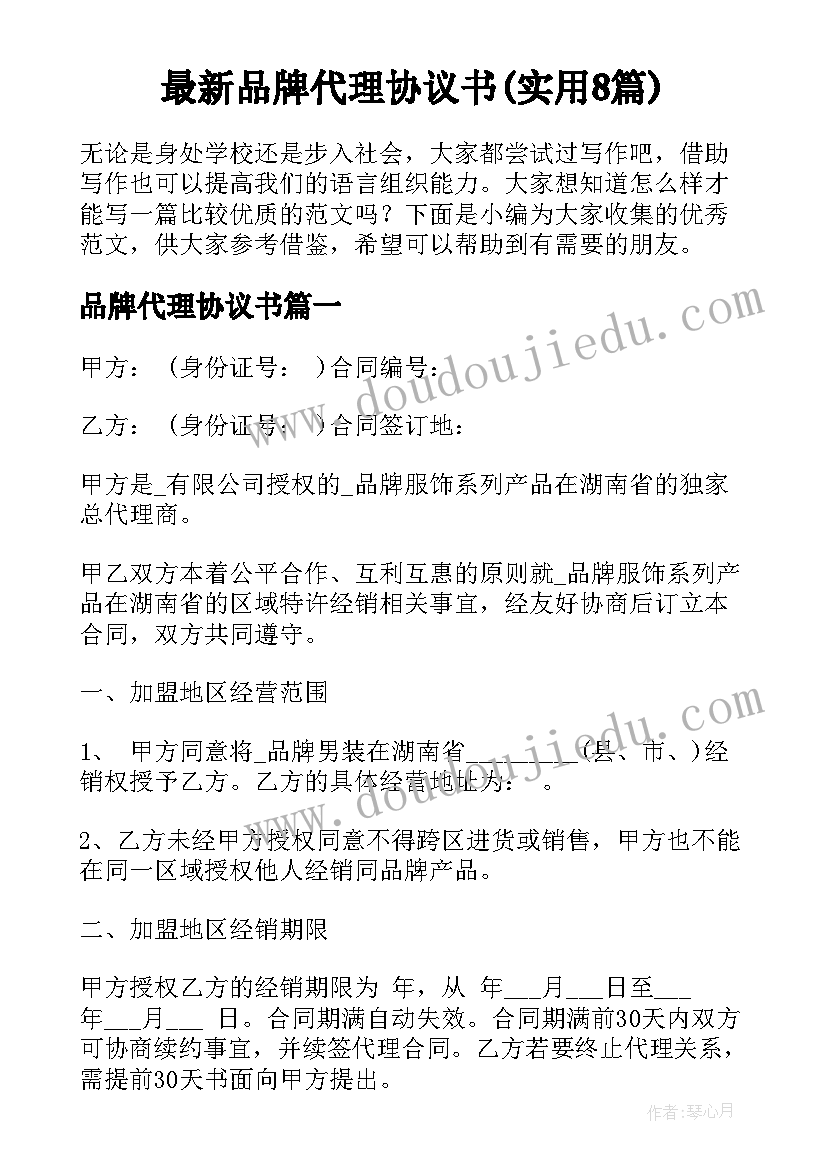 最新品牌代理协议书(实用8篇)