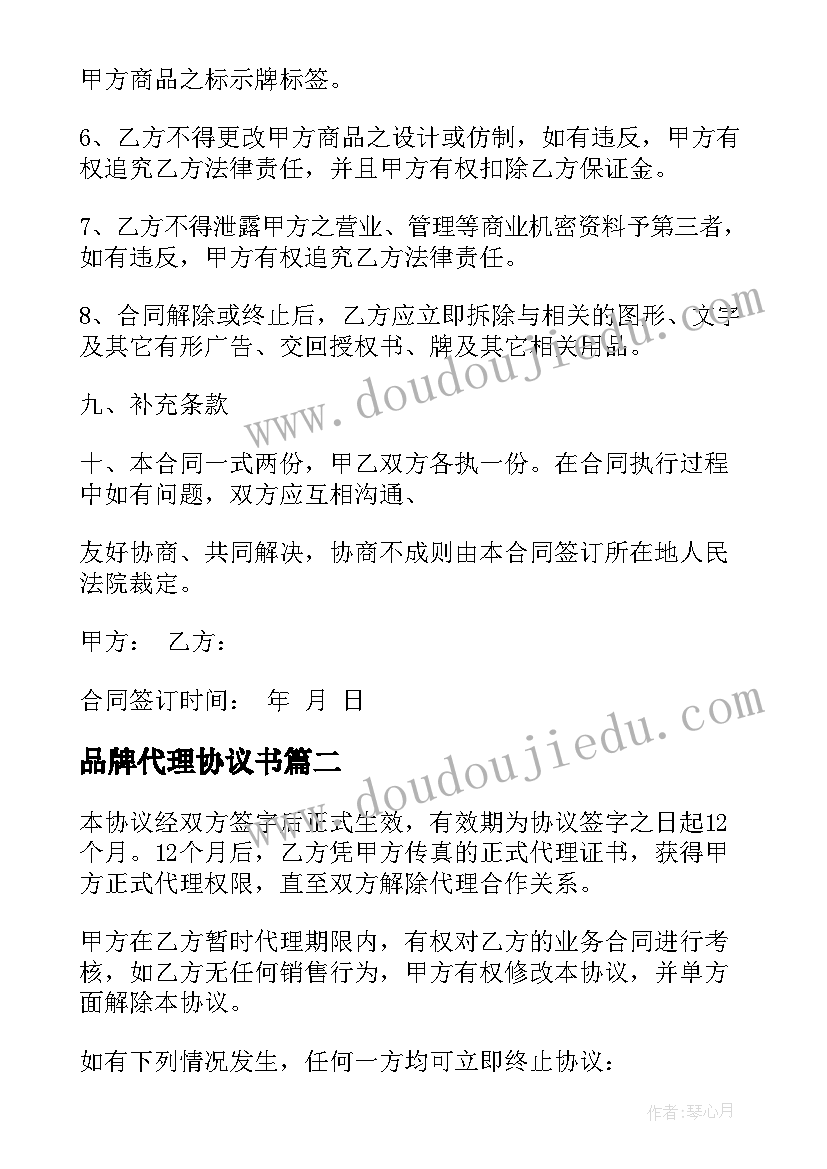 最新品牌代理协议书(实用8篇)