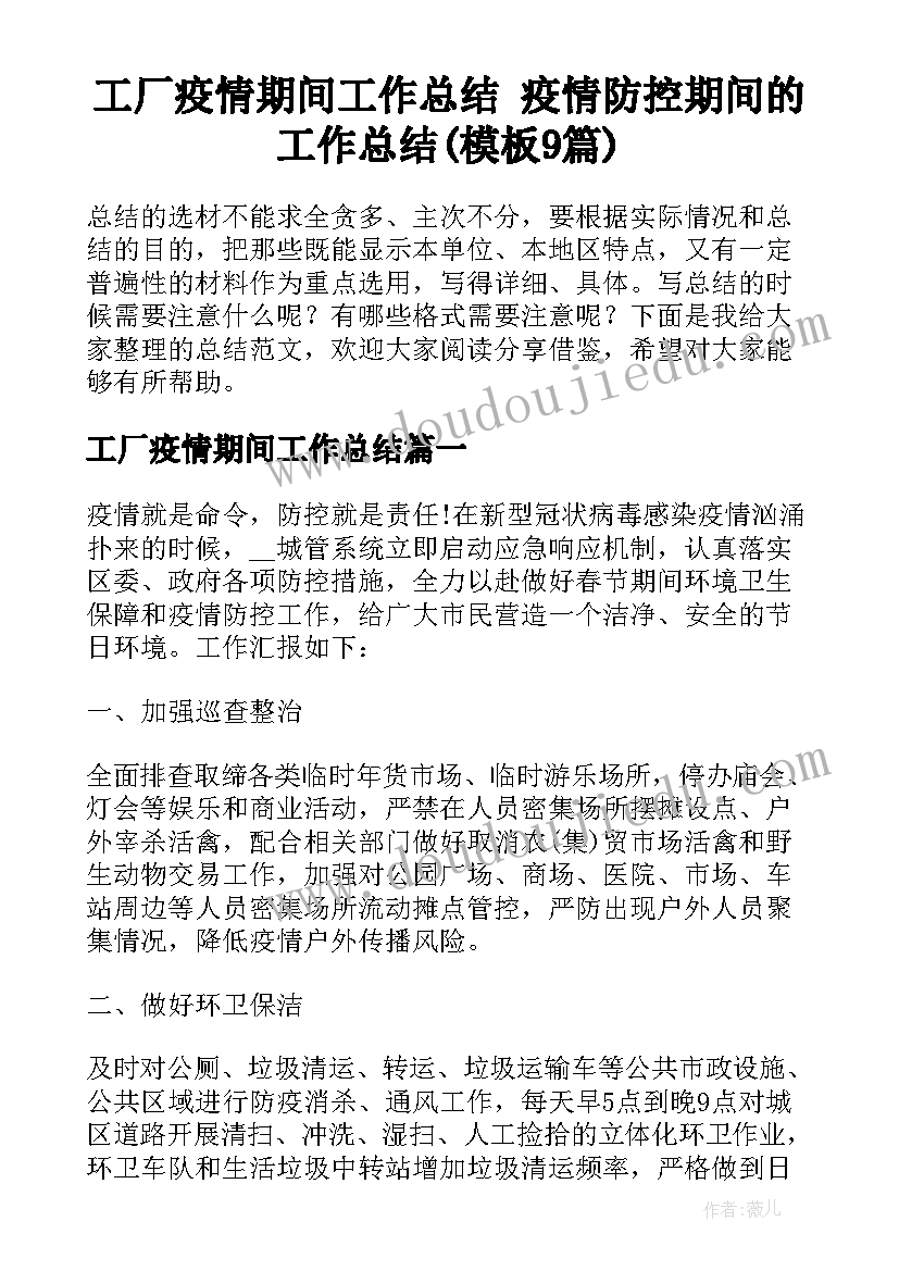 工厂疫情期间工作总结 疫情防控期间的工作总结(模板9篇)