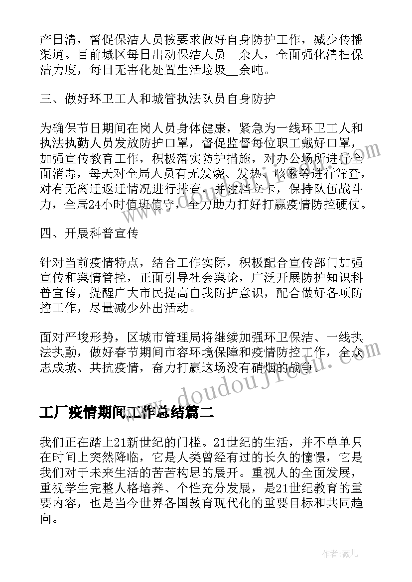 工厂疫情期间工作总结 疫情防控期间的工作总结(模板9篇)