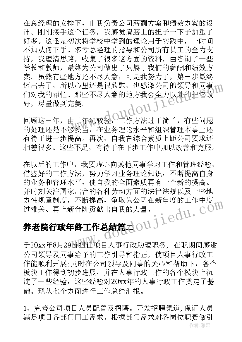 养老院行政年终工作总结 行政人事工作总结(大全7篇)