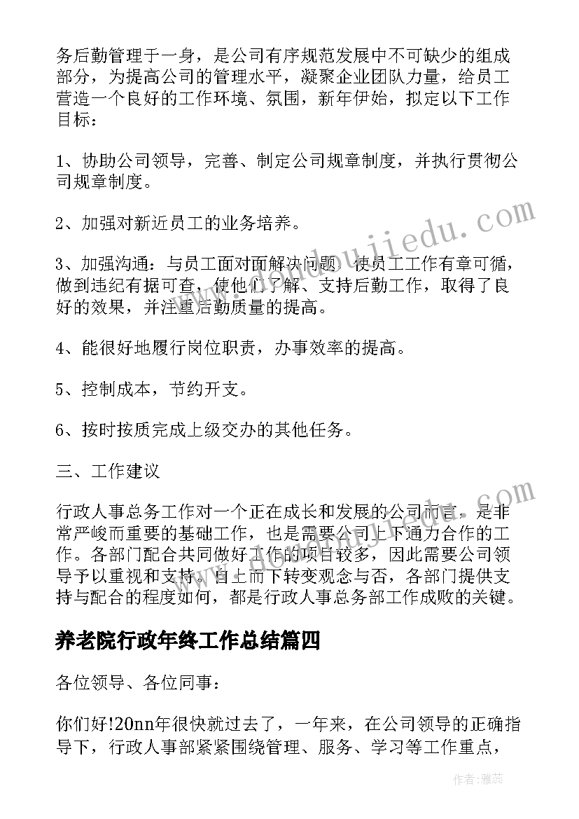 养老院行政年终工作总结 行政人事工作总结(大全7篇)