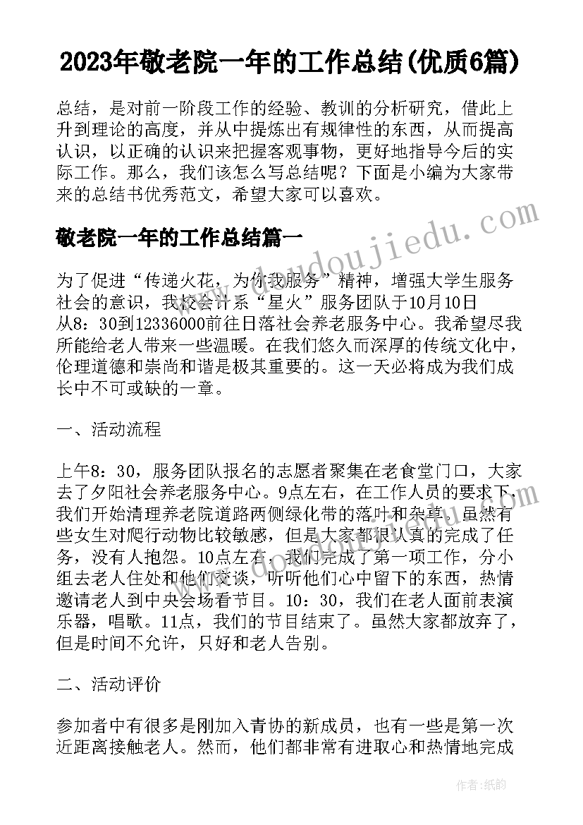 2023年敬老院一年的工作总结(优质6篇)