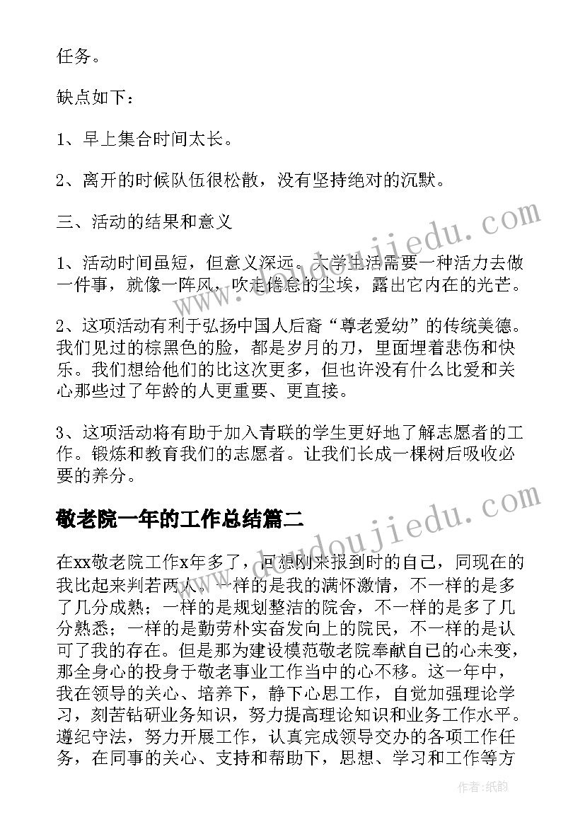 2023年敬老院一年的工作总结(优质6篇)