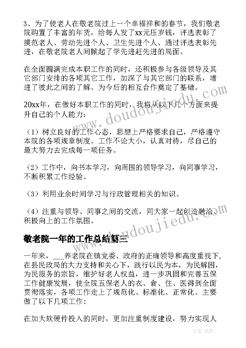 2023年敬老院一年的工作总结(优质6篇)