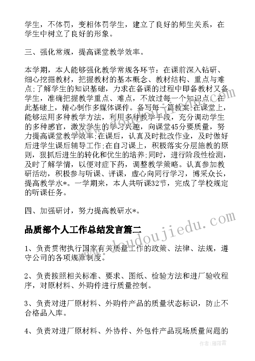 最新品质部个人工作总结发言 品质部个人工作总结(大全10篇)