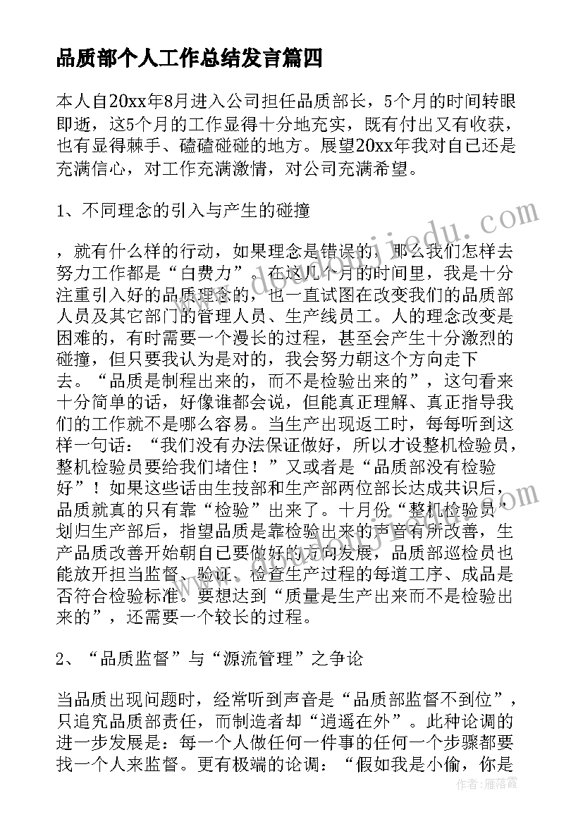 最新品质部个人工作总结发言 品质部个人工作总结(大全10篇)