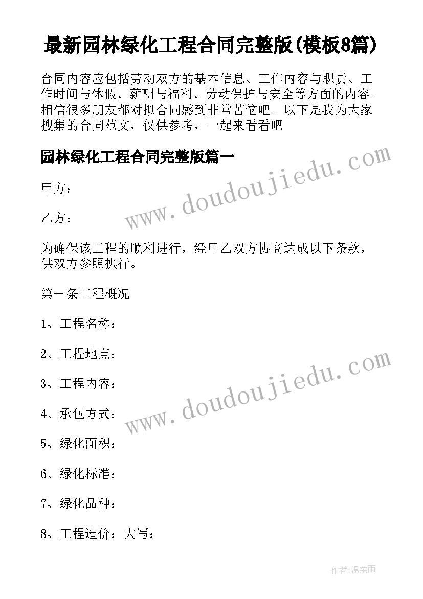 最新园林绿化工程合同完整版(模板8篇)