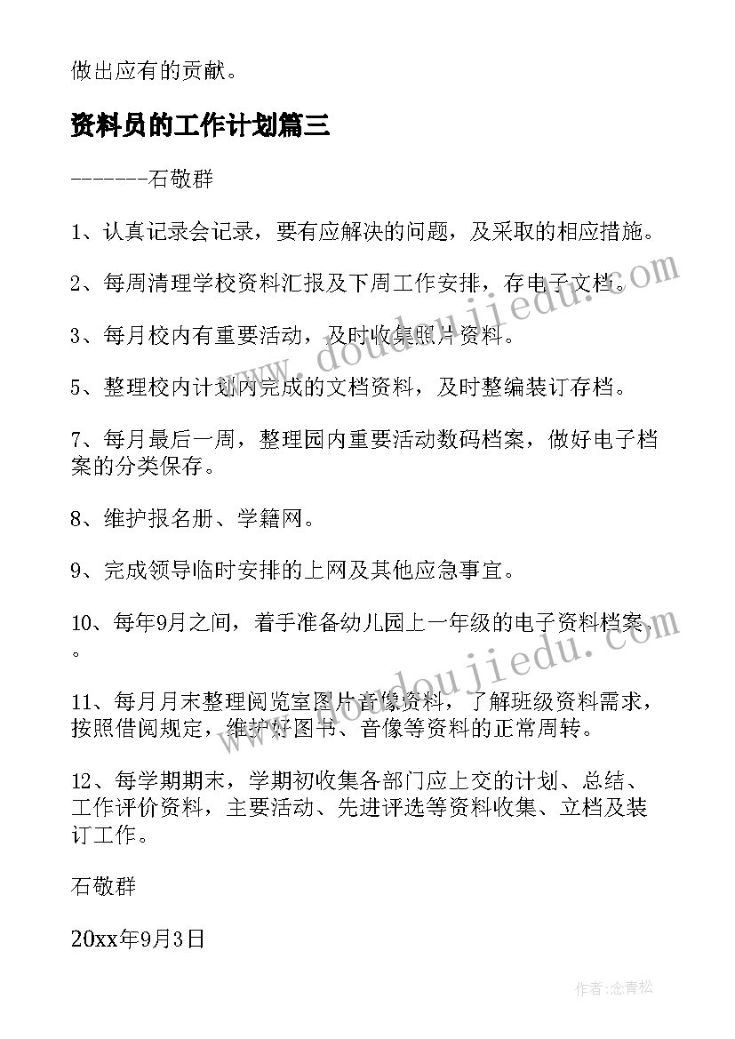 资料员的工作计划 资料员工作计划(通用10篇)