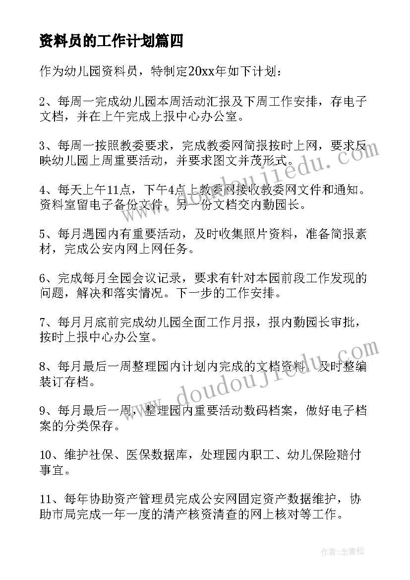 资料员的工作计划 资料员工作计划(通用10篇)