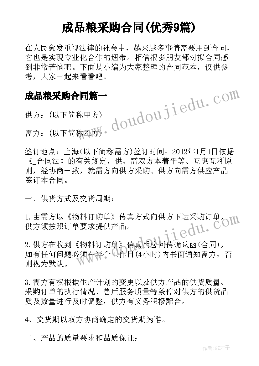 成品粮采购合同(优秀9篇)