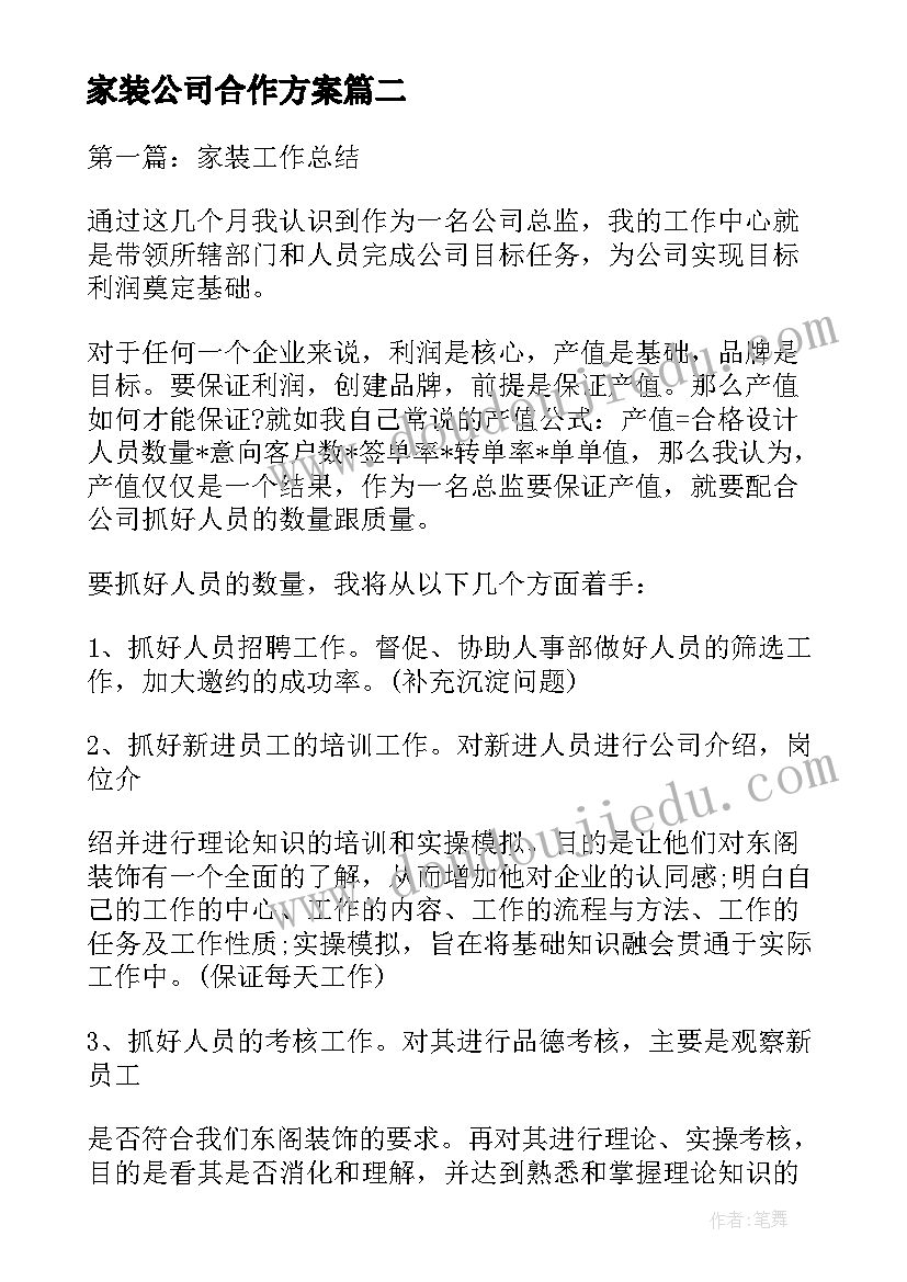 最新家装公司合作方案(精选7篇)