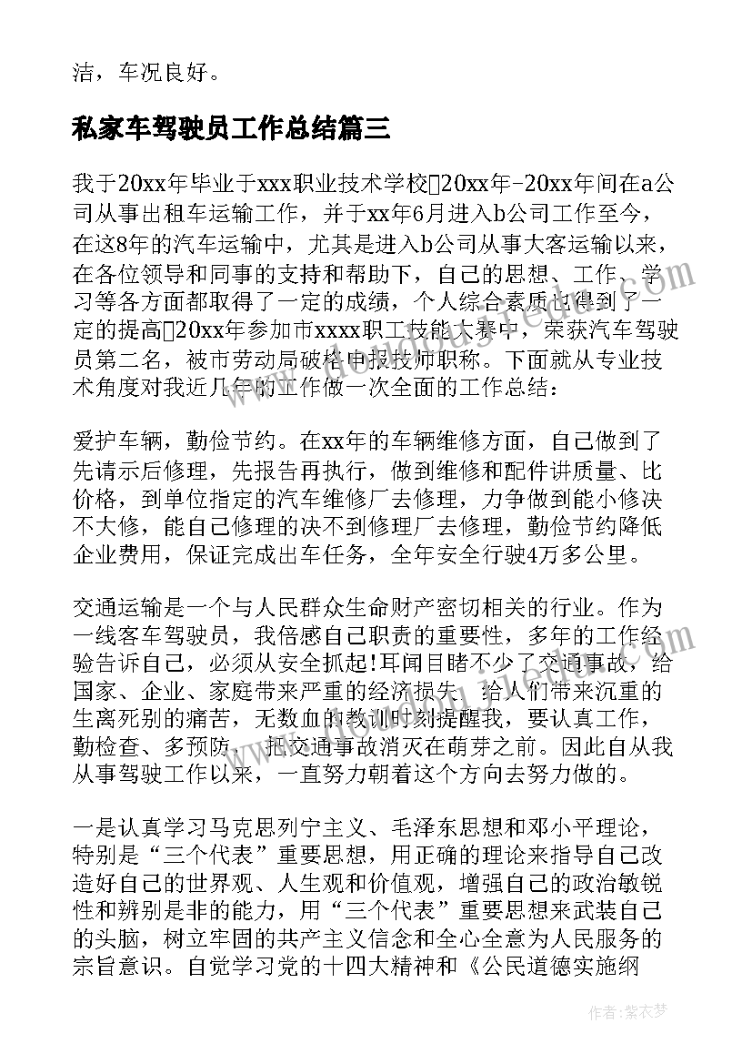 最新私家车驾驶员工作总结 驾驶员工作总结(大全7篇)